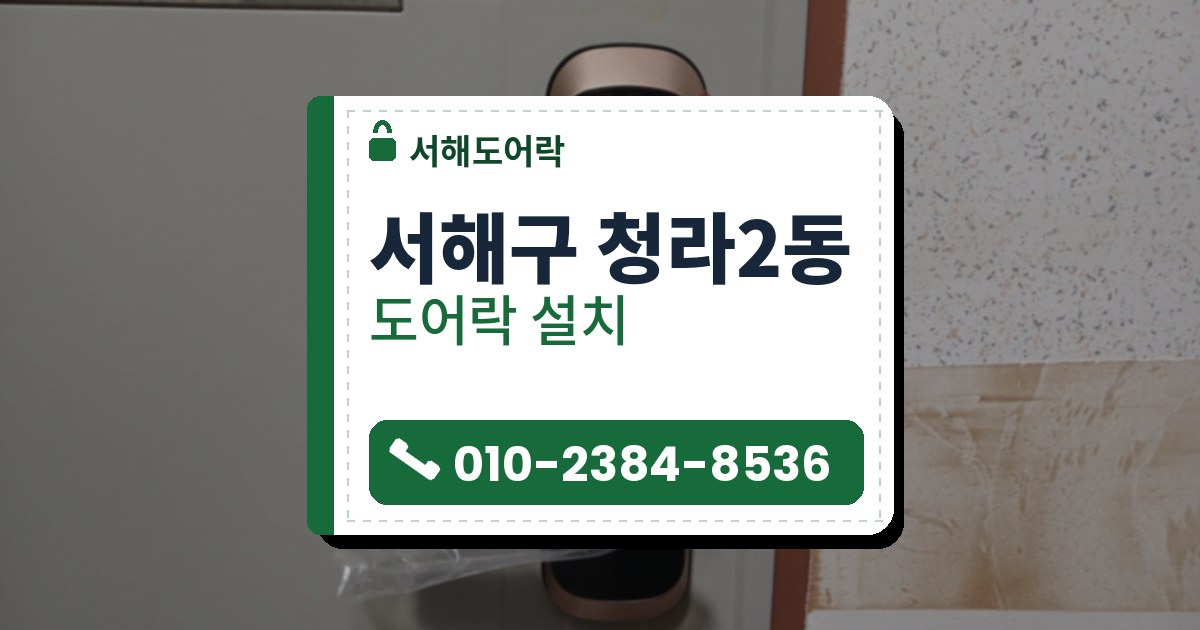서해구 청라2동 출장 — 연한 회색 문의 구리빛 테 검은 도어락과 비닐에 감긴 레버 손잡이