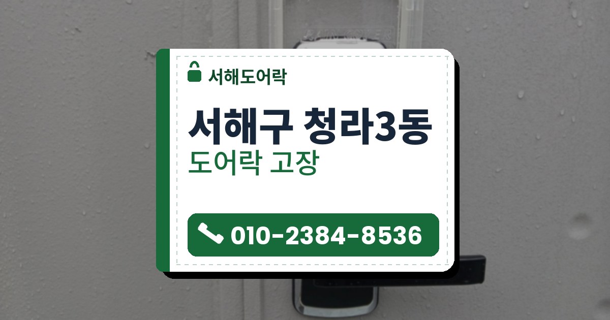 서해구 청라3동 출장 — 물방울 맺힌 회색 문의 레버형 도어락과 위쪽을 덮은 투명 빗물 덮개