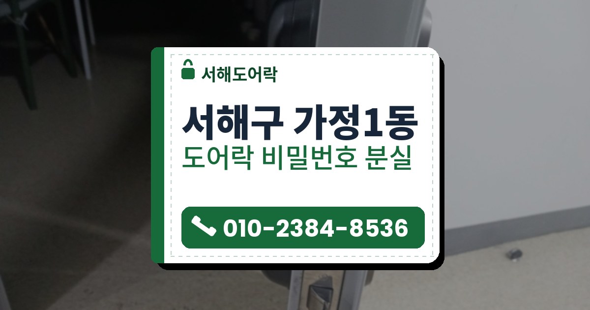 서해구 가정1동 출장 — 열린 문 옆면의 걸쇠 판과 양쪽 검은 일자 레버, 문 너머 어두운 방의 의자