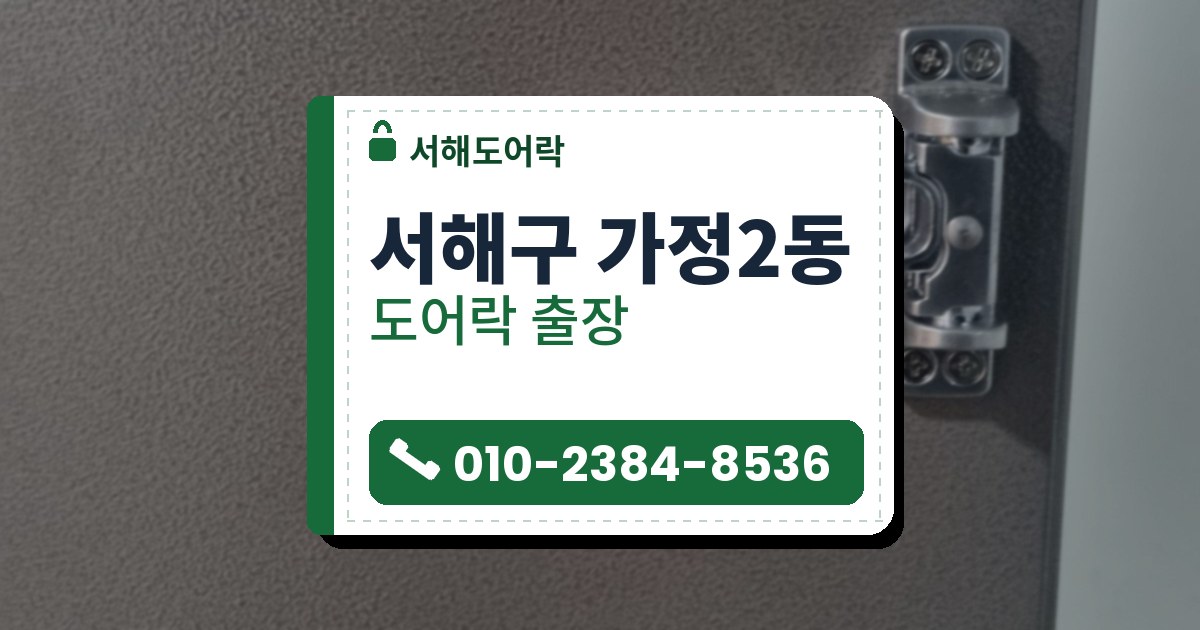 서해구 가정2동 출장 — 회색 요철 철문에 단 은색 도어가드와 뚜껑을 연 도어락 전원 칸