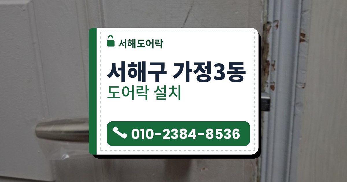 서해구 가정3동 출장 — 흰색 판넬 문에 비닐 감긴 은빛 레버를 달고 문 면 긁힌 자국과 문틀 녹 얼룩이 보이는 모습