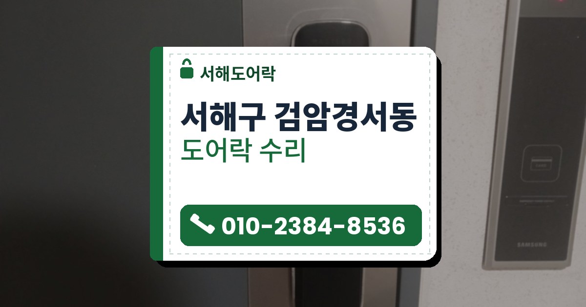 서해구 검암경서동 출장 — 짙은 회색 문의 스테인리스 판 위에 단 길쭉한 검은 푸시풀 도어락, 위쪽 카드 표시와 손잡이 쪽 사각 표시