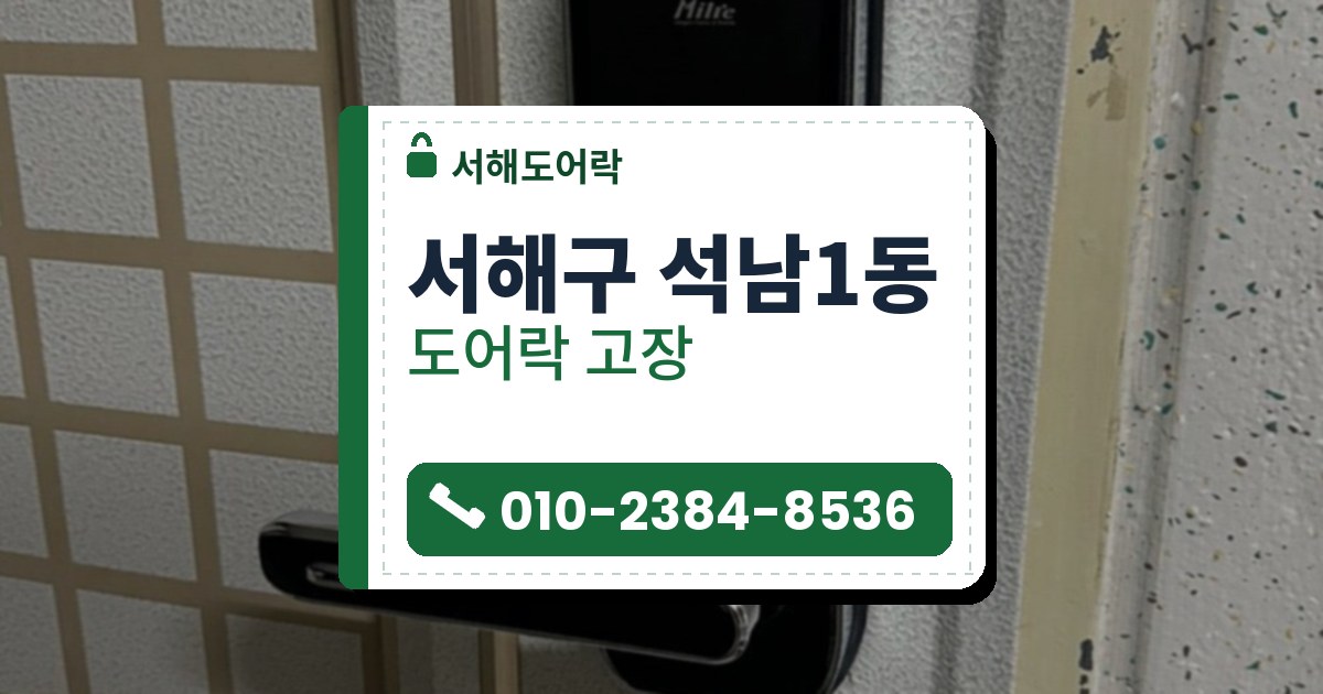 서해구 석남1동 출장 — 흰 문에 단 검은 레버형 도어락과 카드 표시, 왼쪽의 금빛 격자 무늬 문
