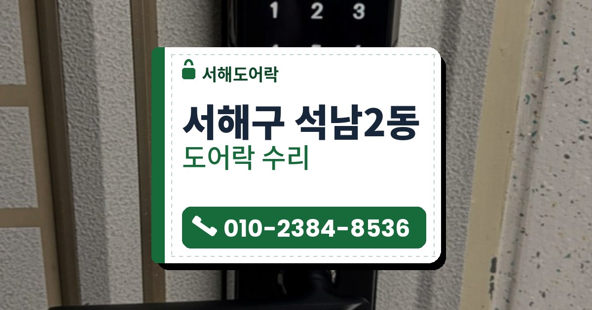 서해구 석남2동 출장 — 연회색 문에 달린 검은 레버형 도어락, 불이 켜진 숫자 버튼과 아래쪽 카드 표시