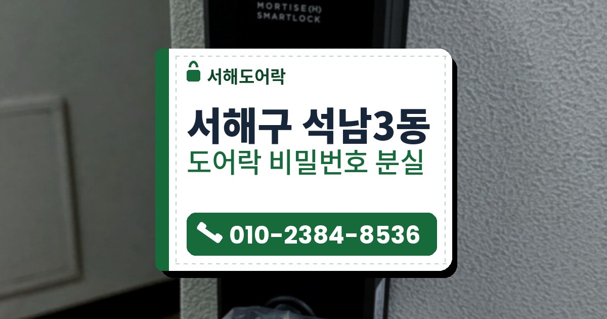 서해구 석남3동 도어락 비밀번호 분실 — 서해도어락 안내 그림