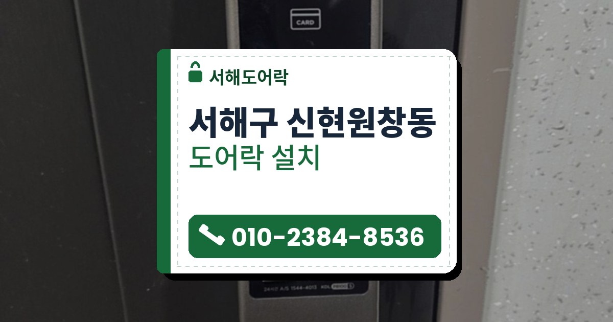 서해구 신현원창동 도어락 설치 — 서해도어락 안내 그림