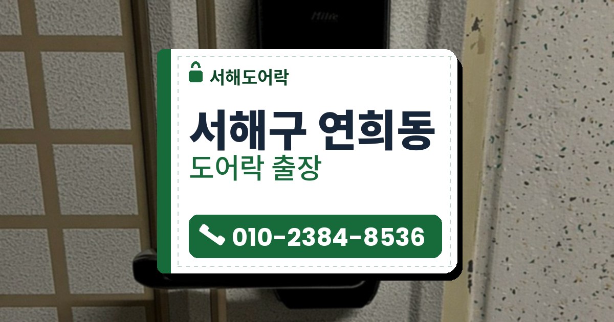 서해구 연희동 도어락 — 서해도어락 안내 그림
